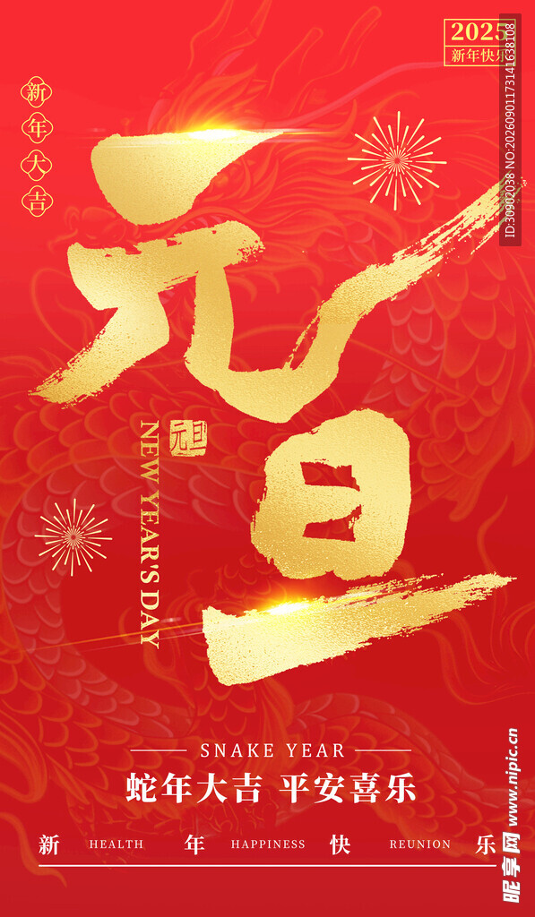 喜庆元旦贺岁海报