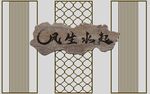 中式风生水起装饰图案
