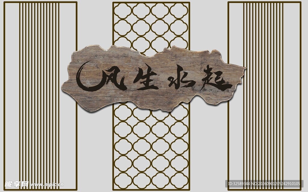 中式风生水起装饰图案