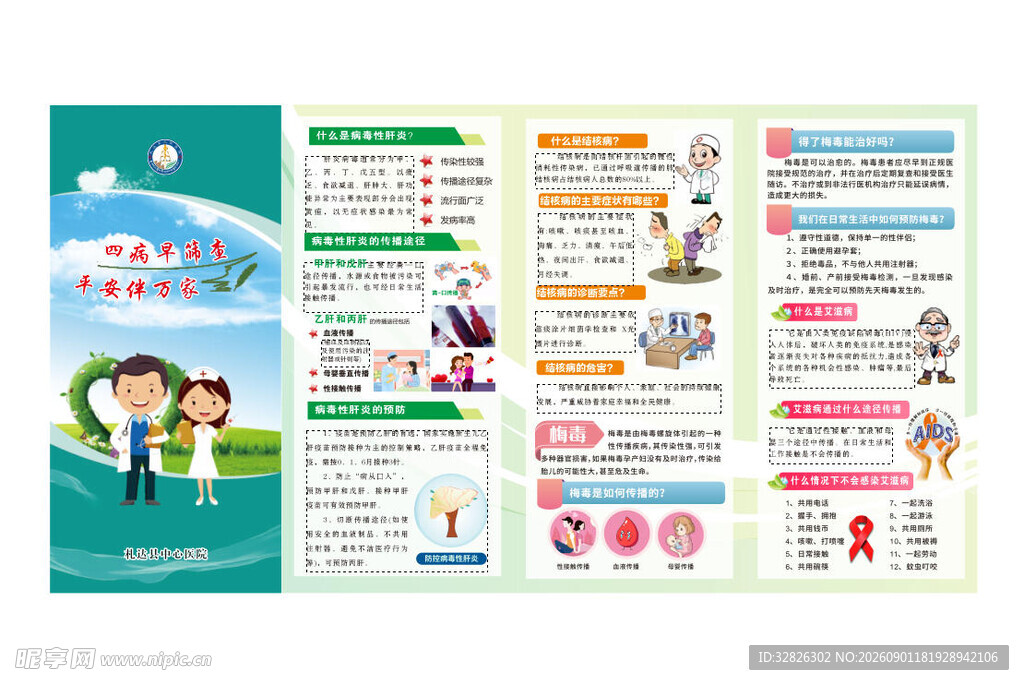传染病防治折页