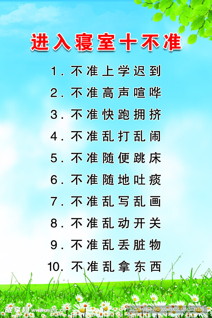 进入寝室十不准