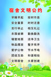 宿舍文明公约