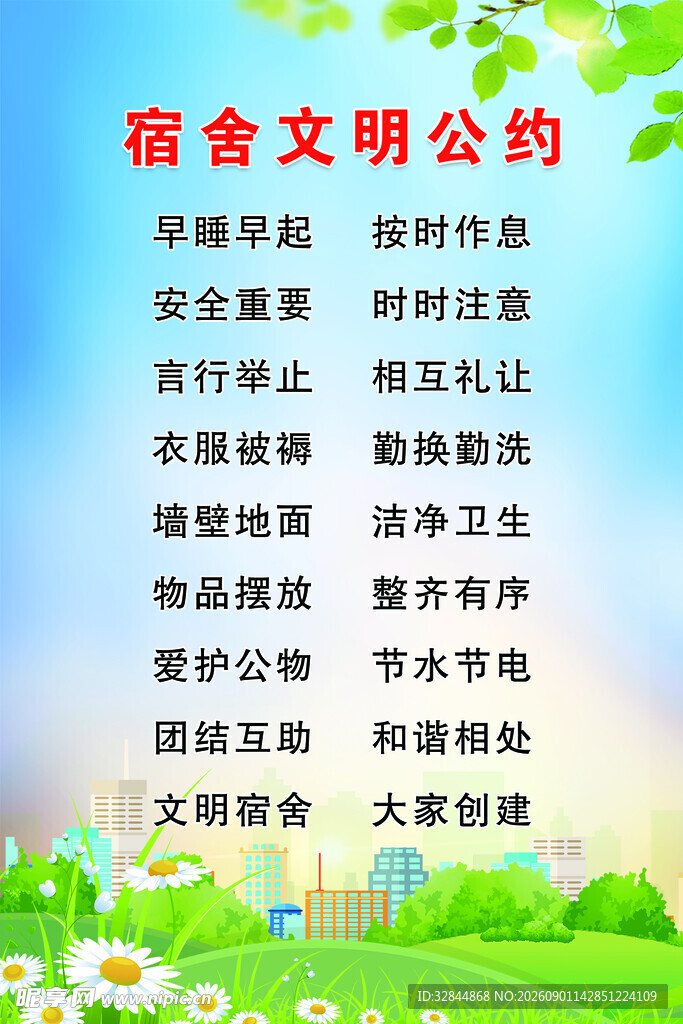 宿舍文明公约