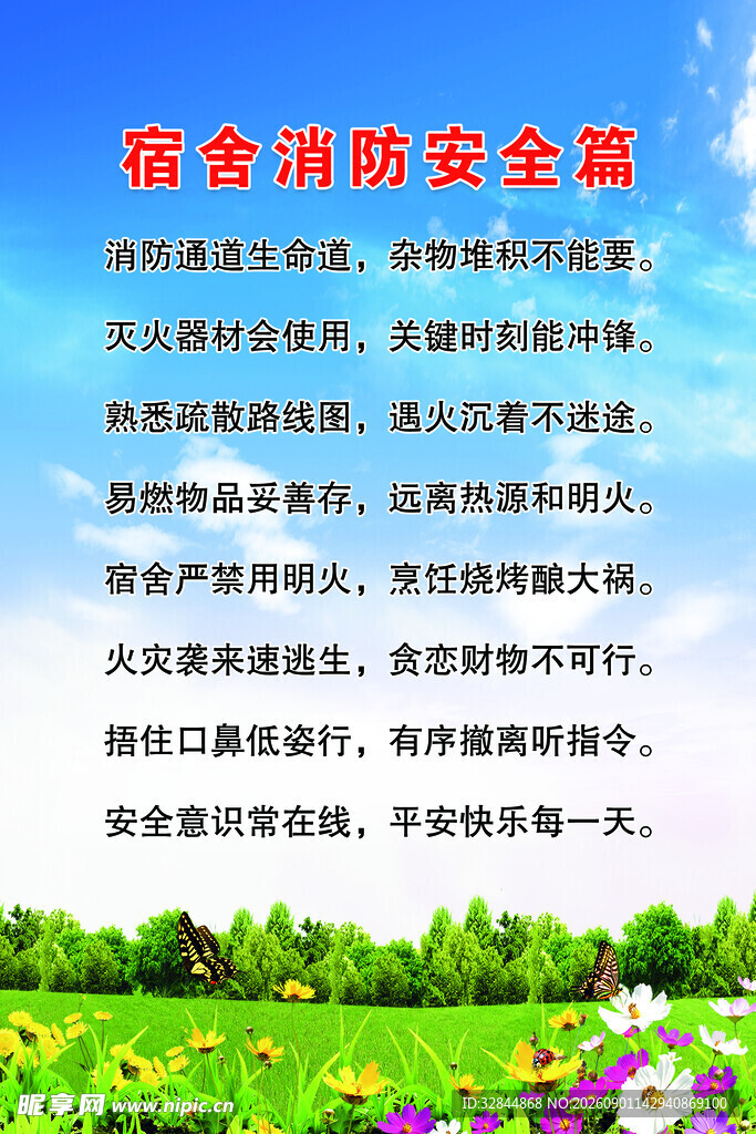 宿舍消防安全标语