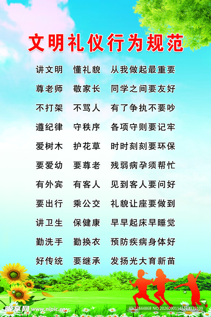 文明礼仪行为规范