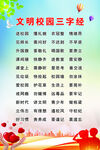 文明校园三字经