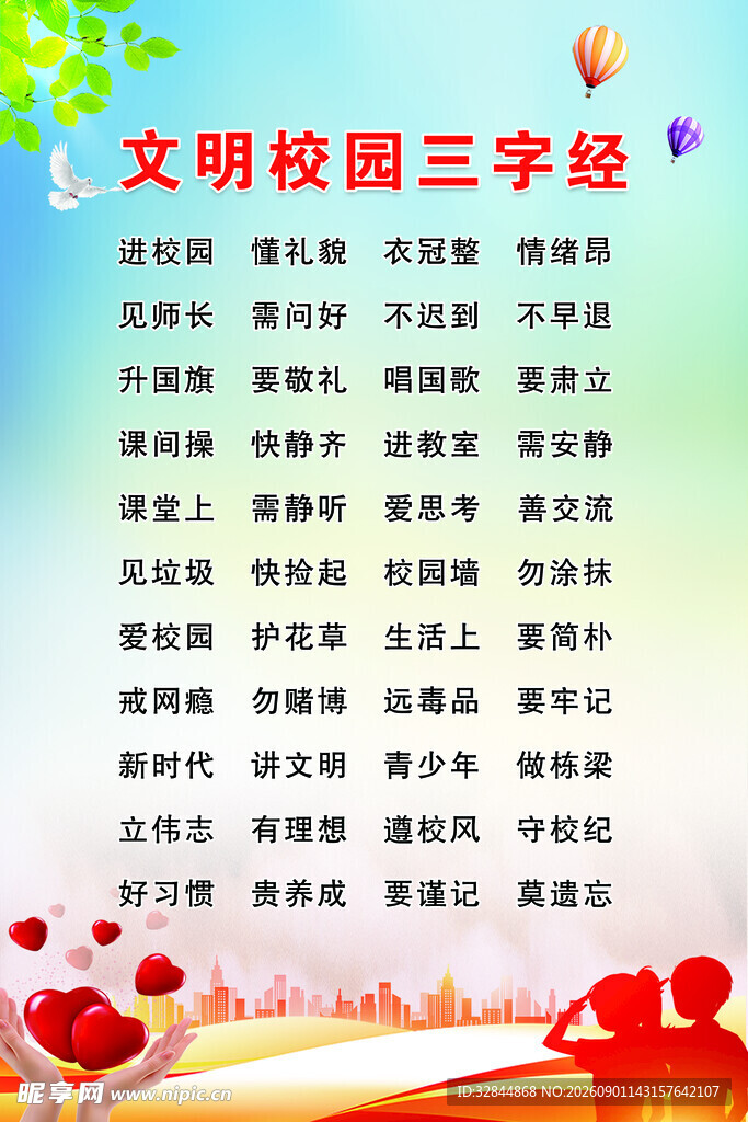 文明校园三字经