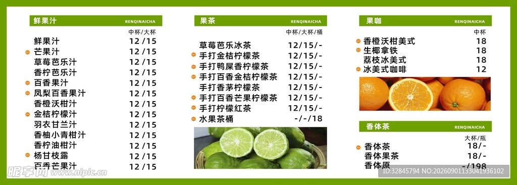 奶茶菜单