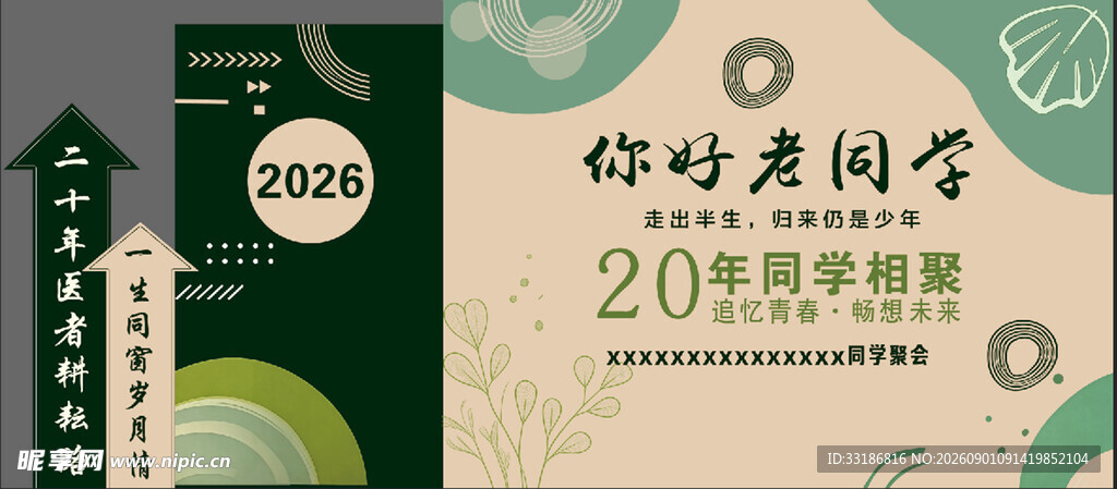 20周年同学会活动宣传海报