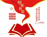 书屋文化墙
