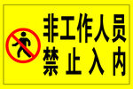 非工作人员禁止入内标识