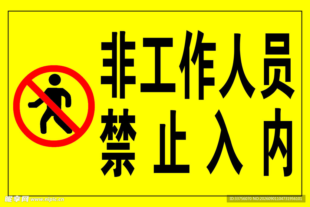 非工作人员禁止入内标识