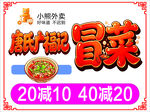 唐氏广福记冒菜优惠来袭