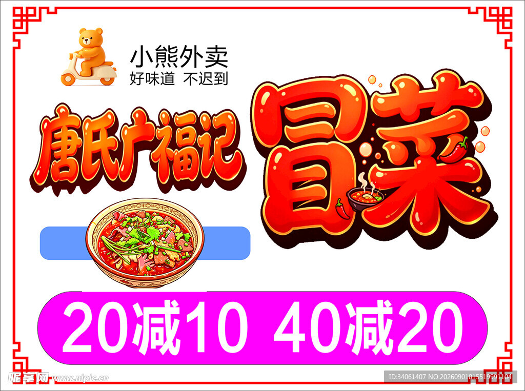 唐氏广福记冒菜优惠来袭