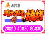 周大胡子烧烤优惠活动来袭