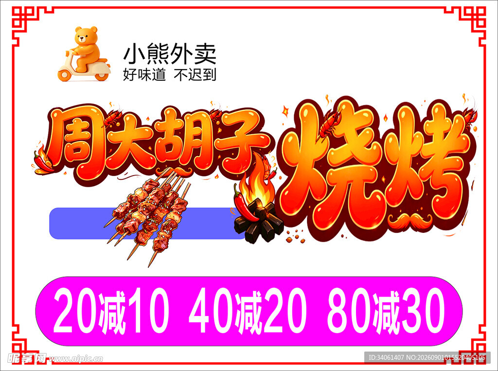 周大胡子烧烤优惠活动来袭