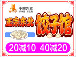 东北饺子馆促销优惠活动