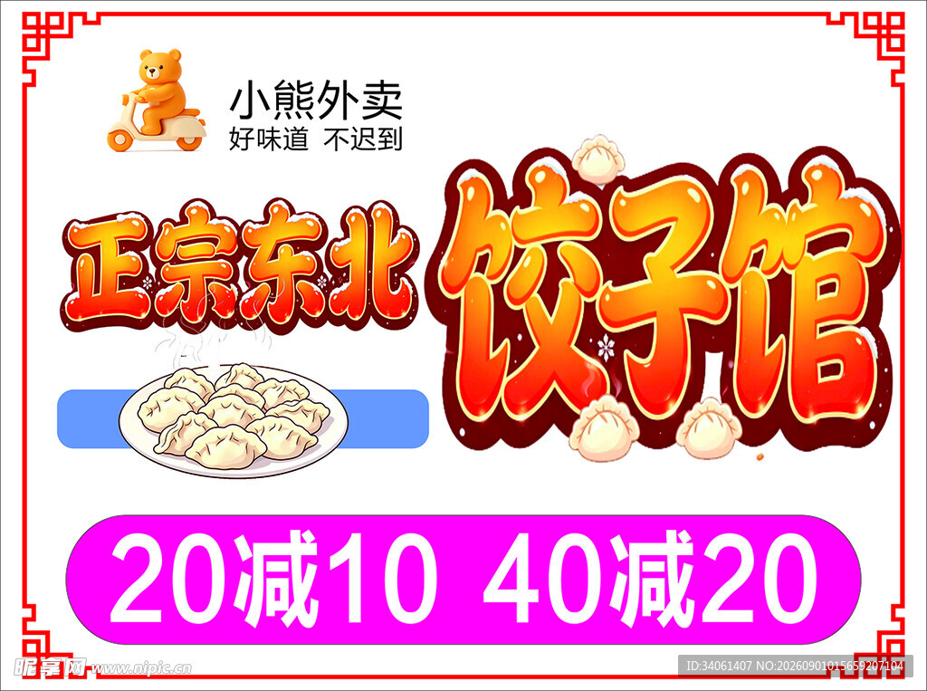 东北饺子馆促销优惠活动