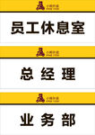 小熊办公室门牌标识
