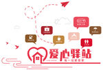 爱心驿站