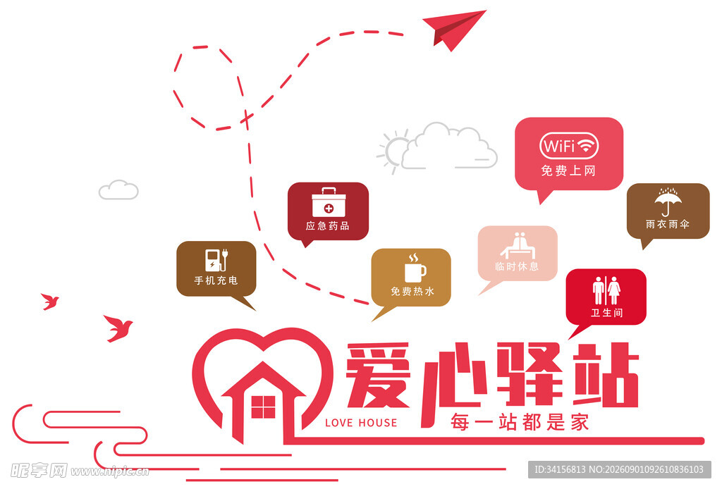 爱心驿站