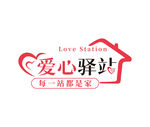 爱心驿站标志设计