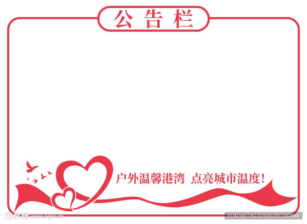 爱心公告栏
