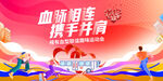 血脉相连 携手行公益海报