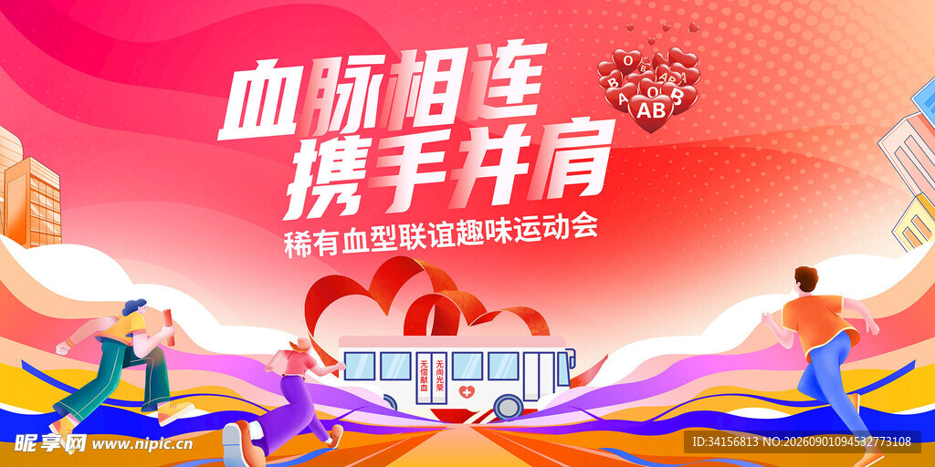 血脉相连 携手行公益海报