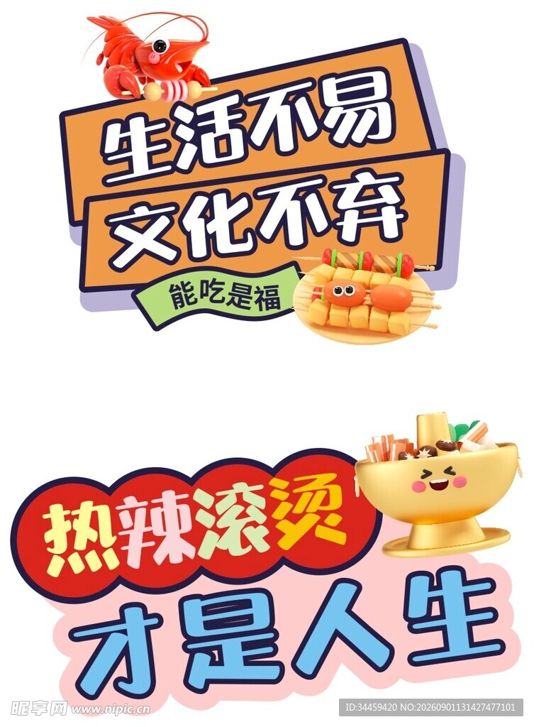 生活文化热辣语录海报