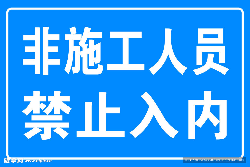 施工