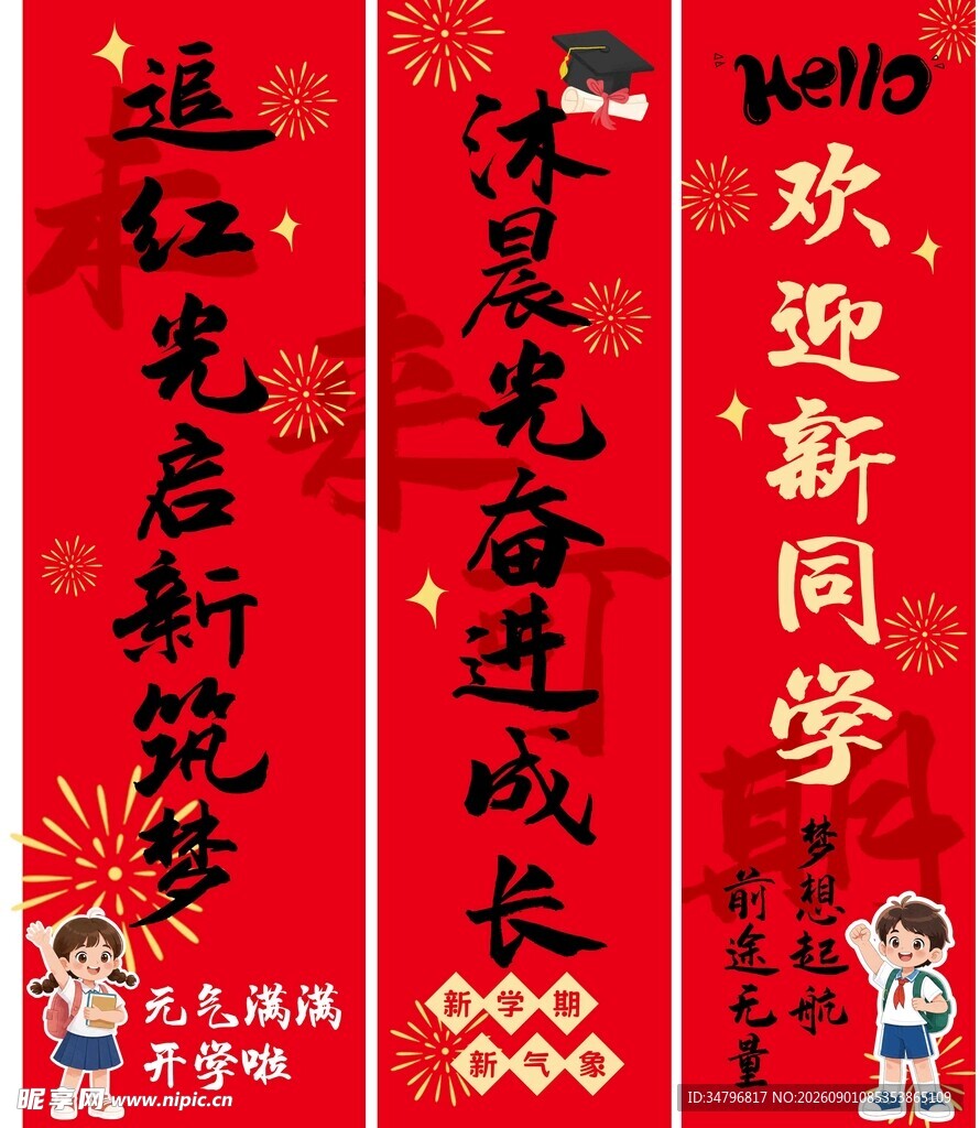 开学吊幔