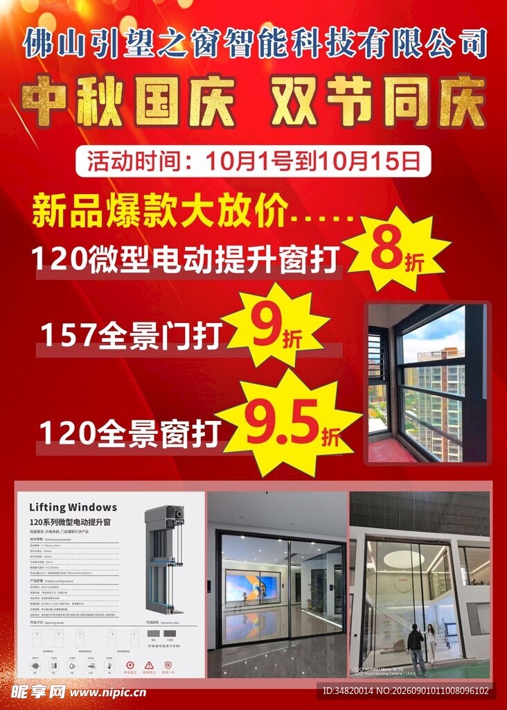 红中秋国庆双节门窗促销活动海报