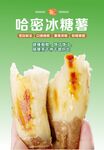 掰开的哈密冰糖薯海报