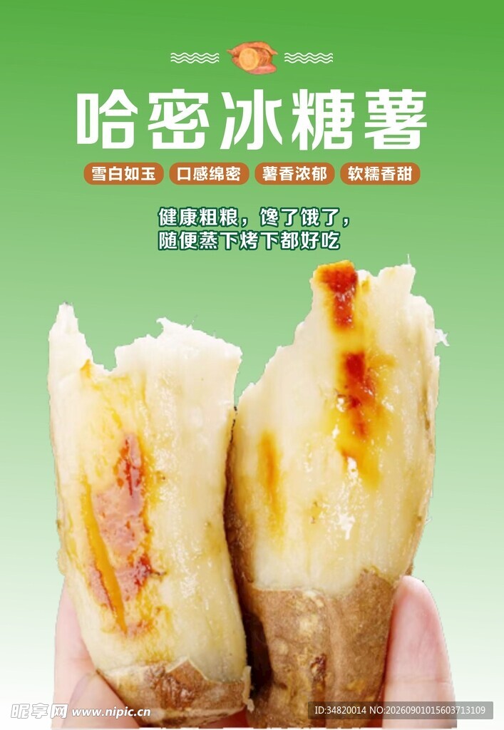 掰开的哈密冰糖薯海报