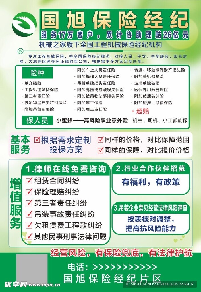 保险经纪宣传页信息