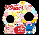 创意开学拍照道具