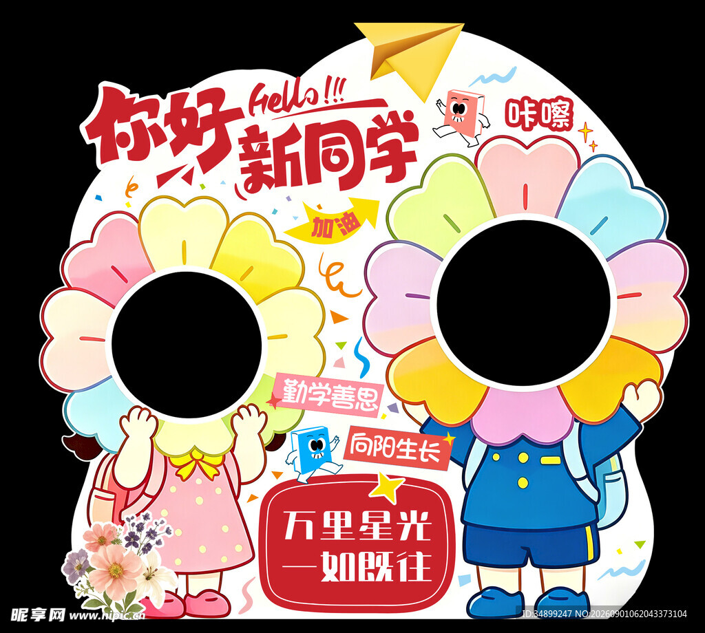 创意开学拍照道具