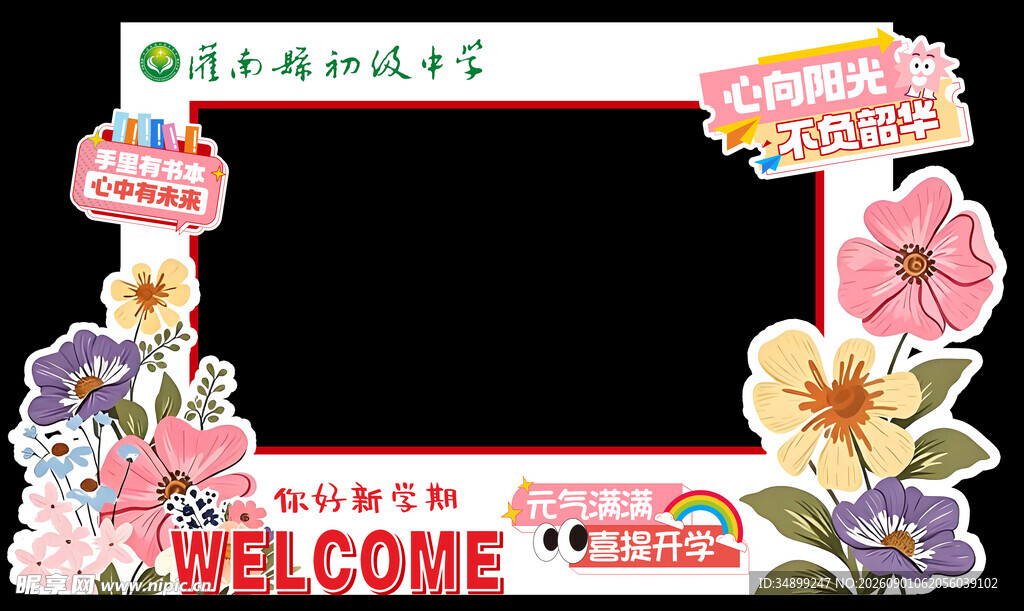 新学期你好 花朵装饰主题拍照框