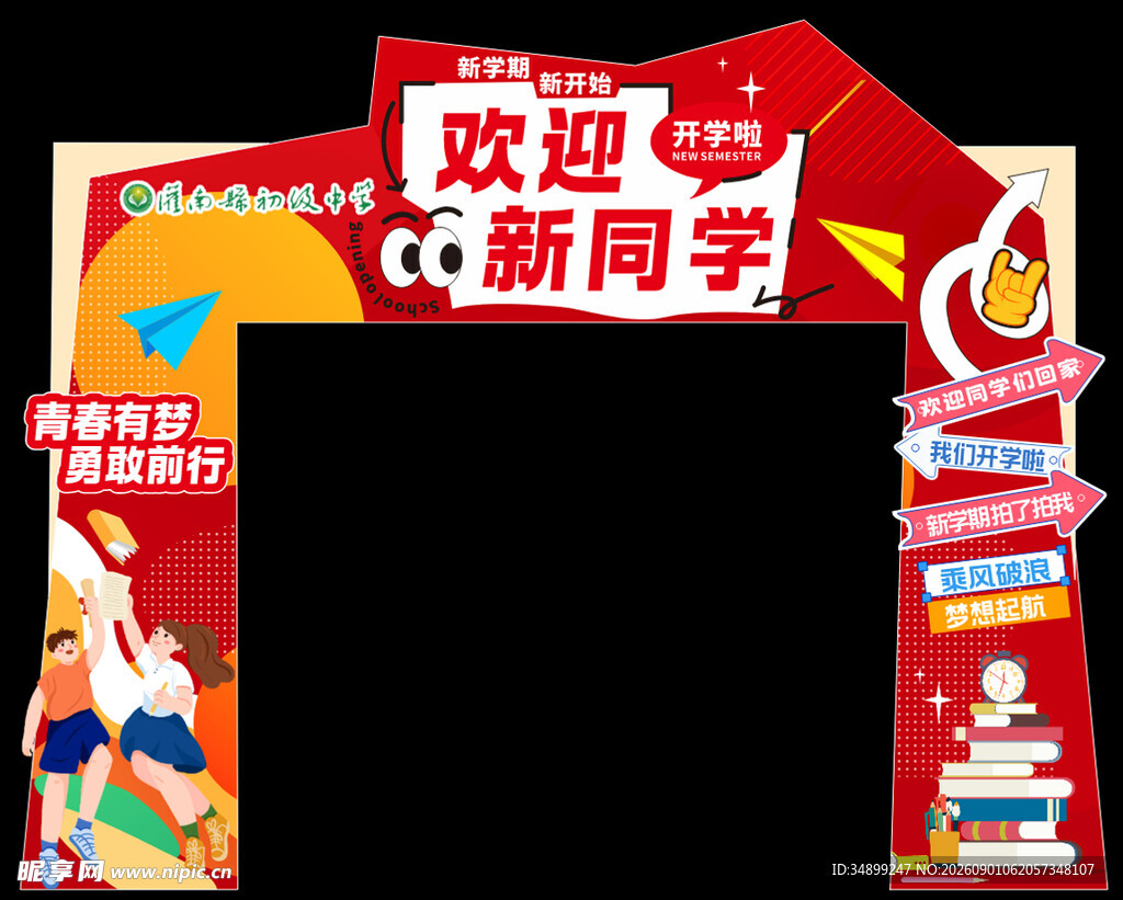 欢迎新同学拱门装饰