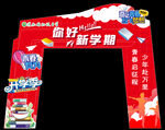 迎新开学拱门