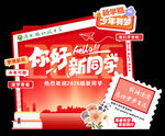 你好新同学活动宣传海报