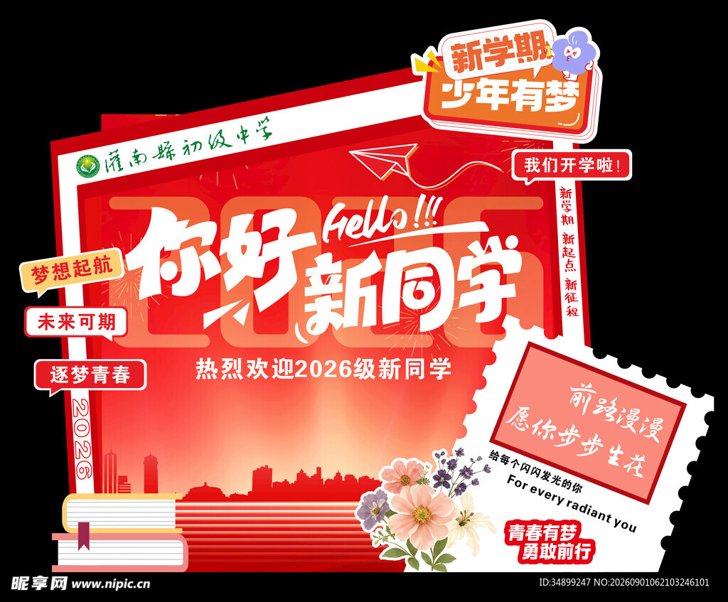 你好新同学活动宣传海报