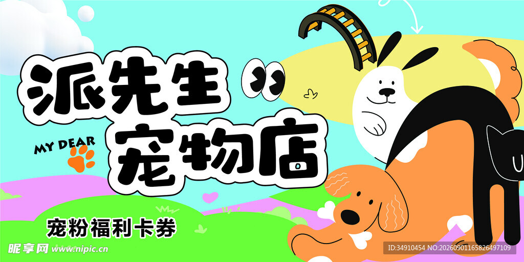 派先生的宠物店海报
