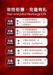 年终钜惠充值享多重好礼