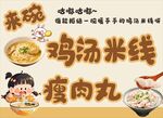 美味鸡汤米线瘦肉丸美食