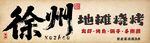 徐州烧烤