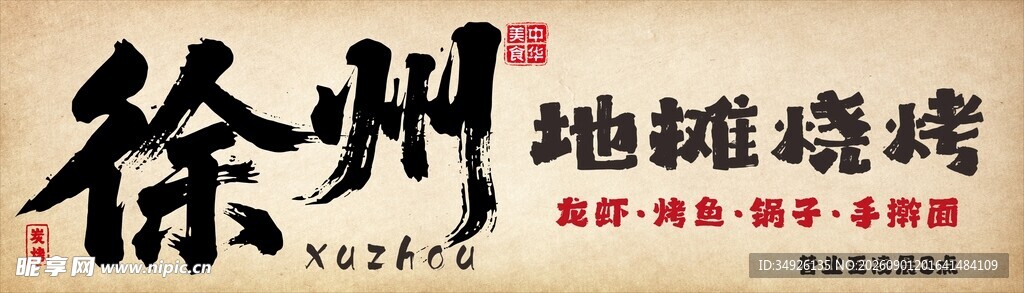 徐州烧烤