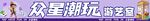 众星潮玩游艺馆