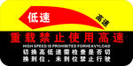 重载禁止用高速挡提示牌